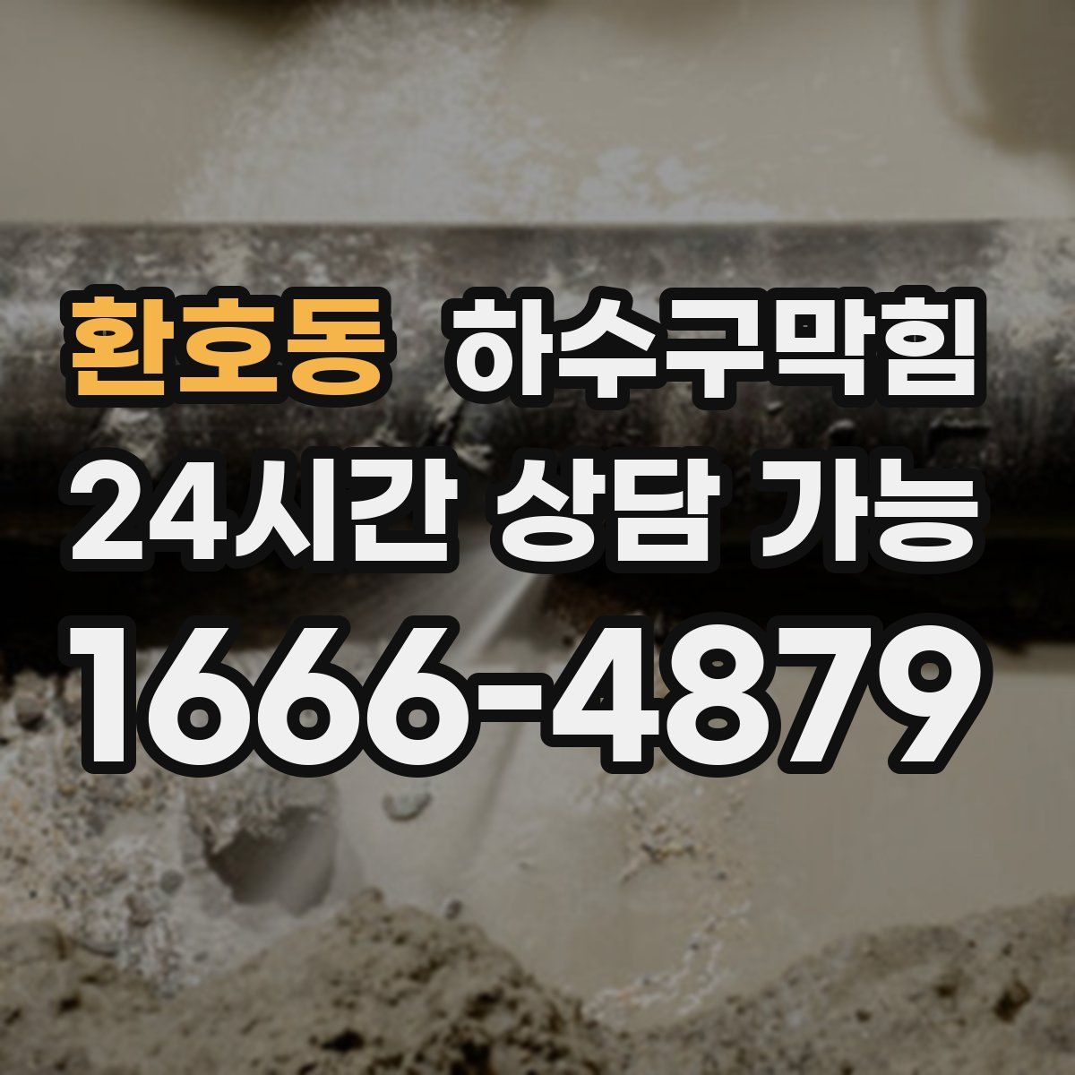 환호동 하수구막힘