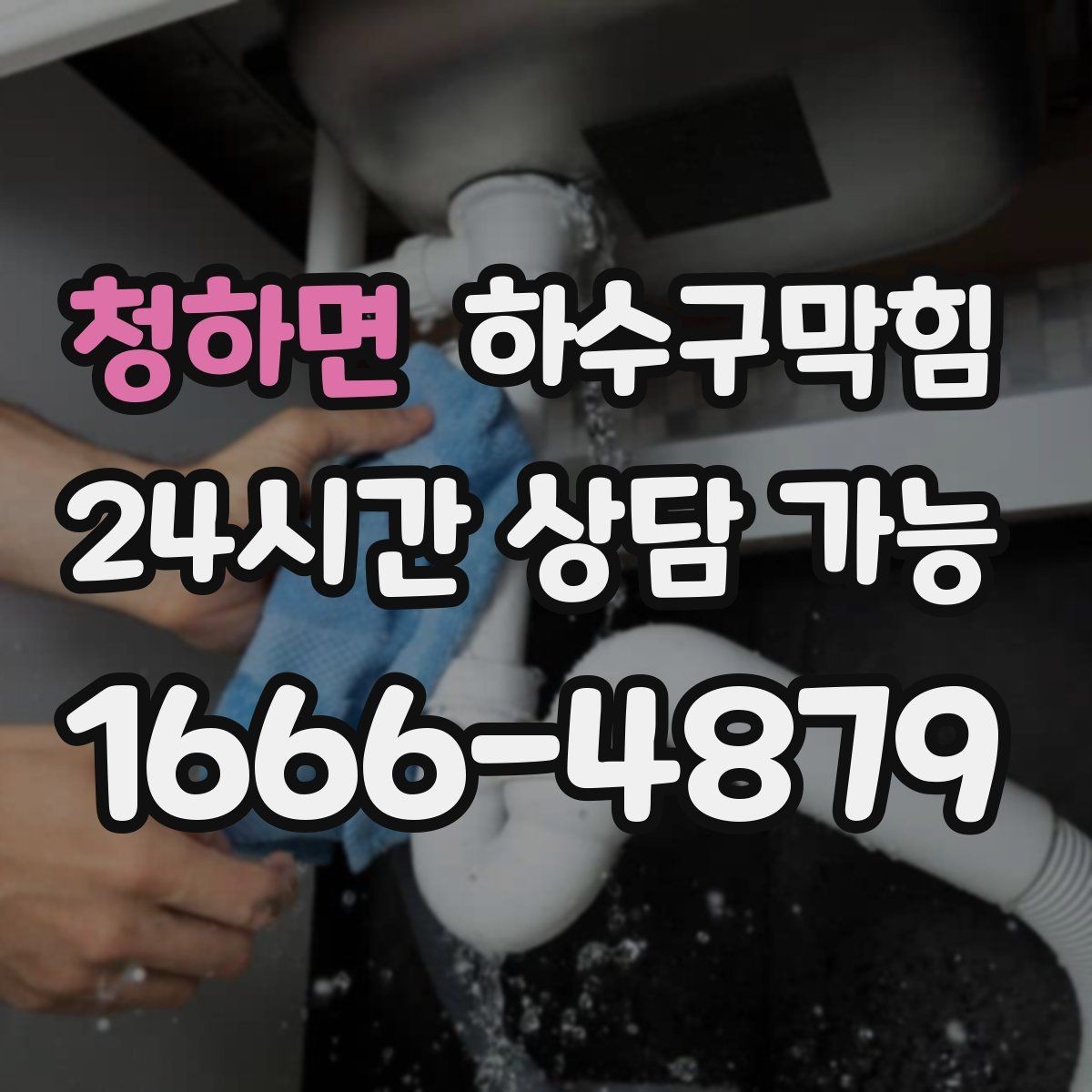 청하면 하수구막힘 관리 이력 기록이 남기는 신뢰
