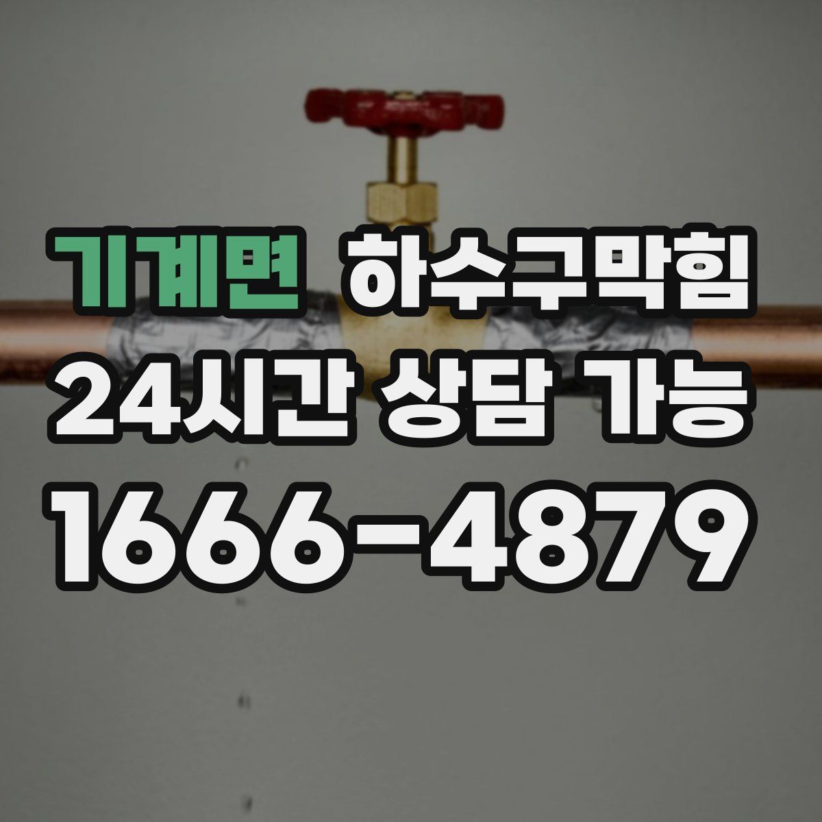 기계면 하수구막힘