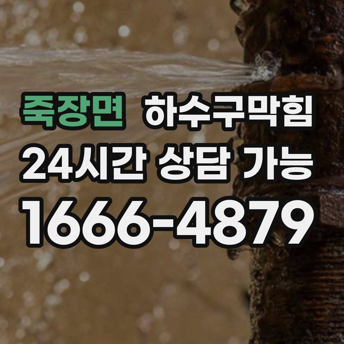 죽장면 하수구막힘 우수 오수 분리 관리의 실제 사례
