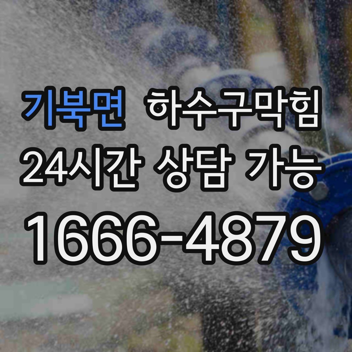 기북면 하수구막힘 폴딩도어 하단 바퀴가 걸리던 구간