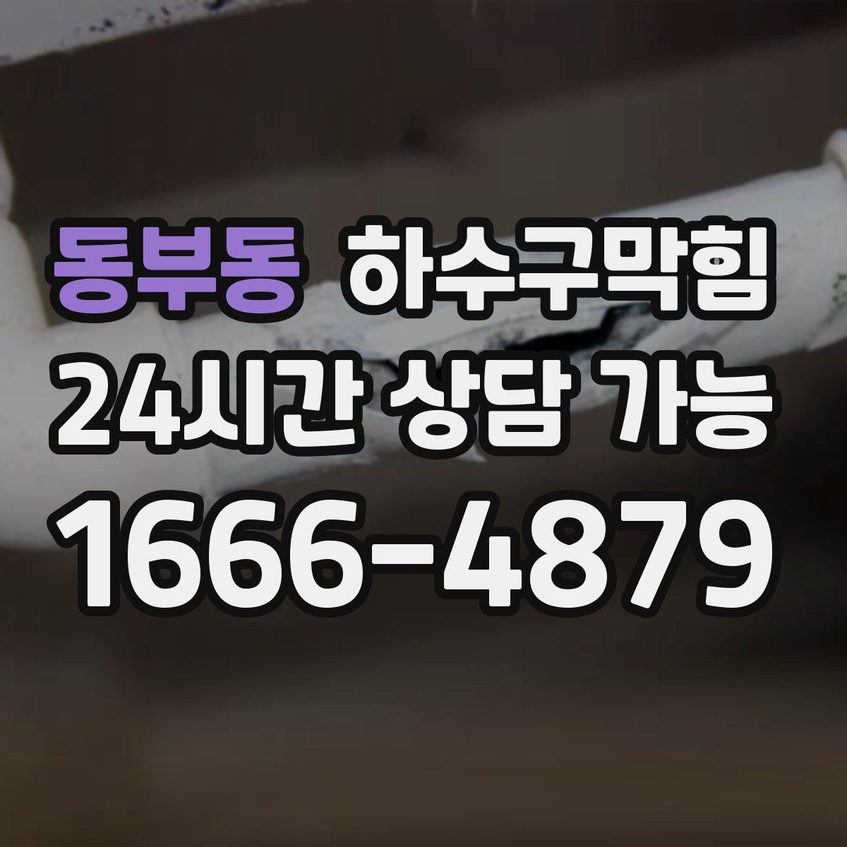 동부동 하수구막힘