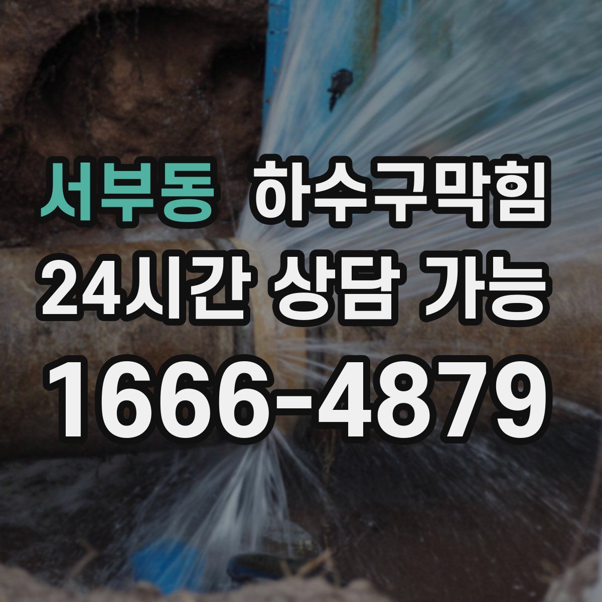 서부동 하수구막힘