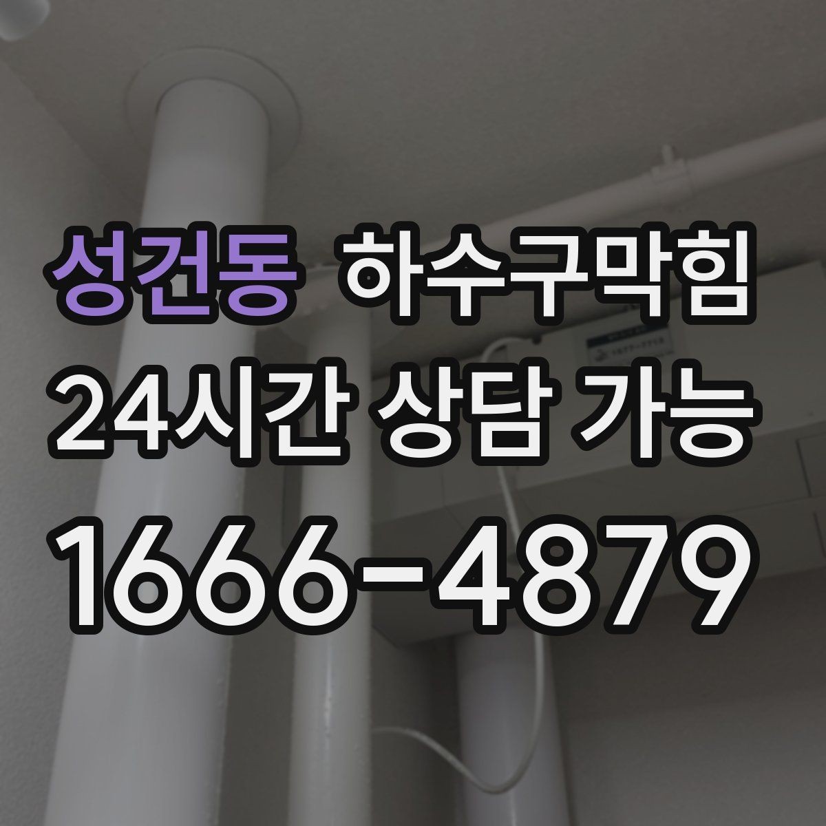 성건동 하수구막힘 포스터 하단이 말려 올라간 이유