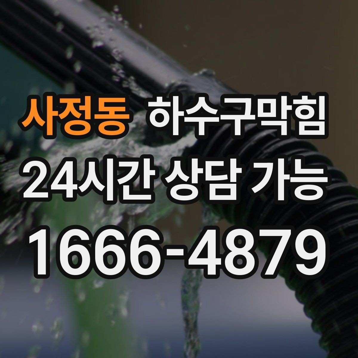 사정동 하수구막힘 현관 우편물에 번진 작은 물무늬