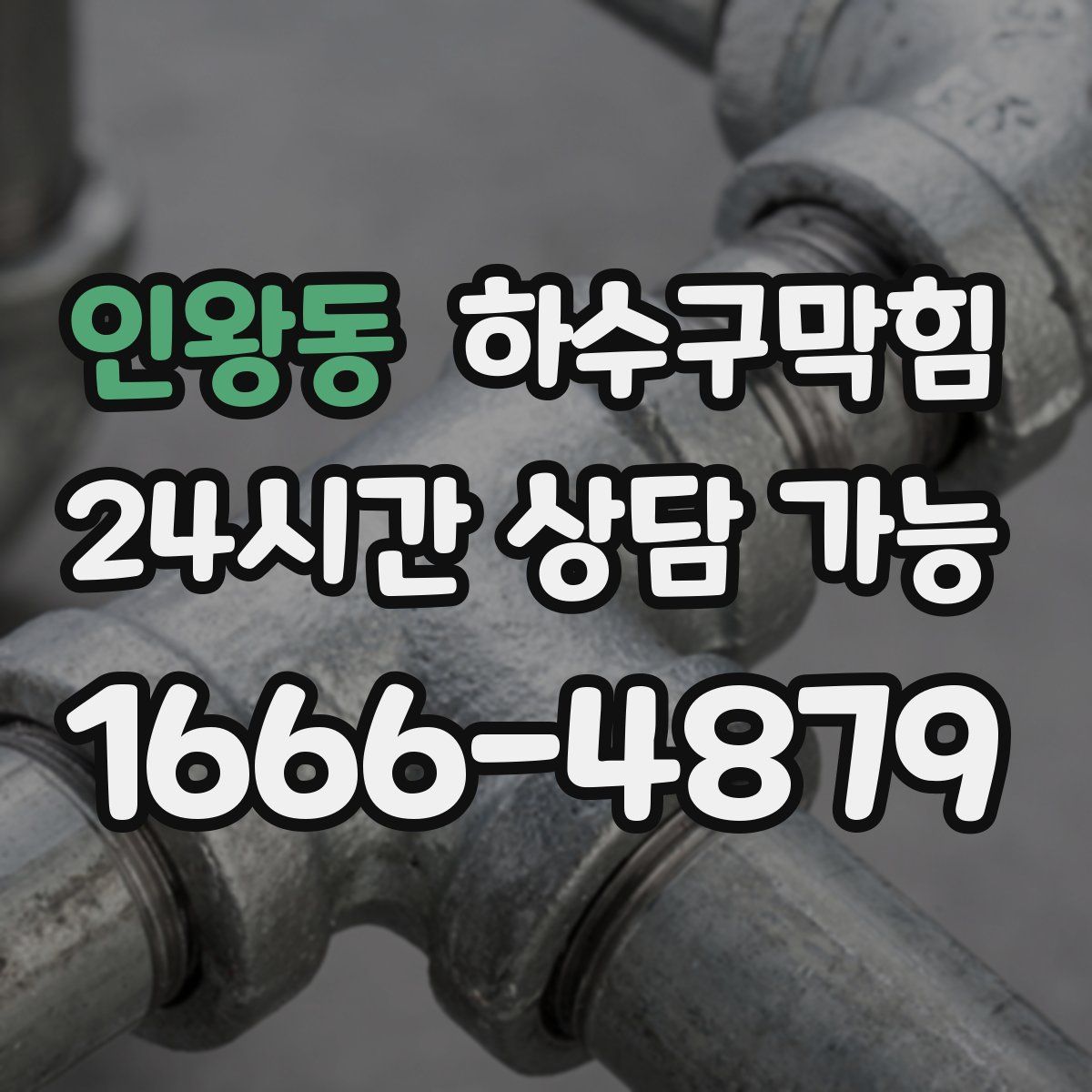 인왕동 하수구막힘