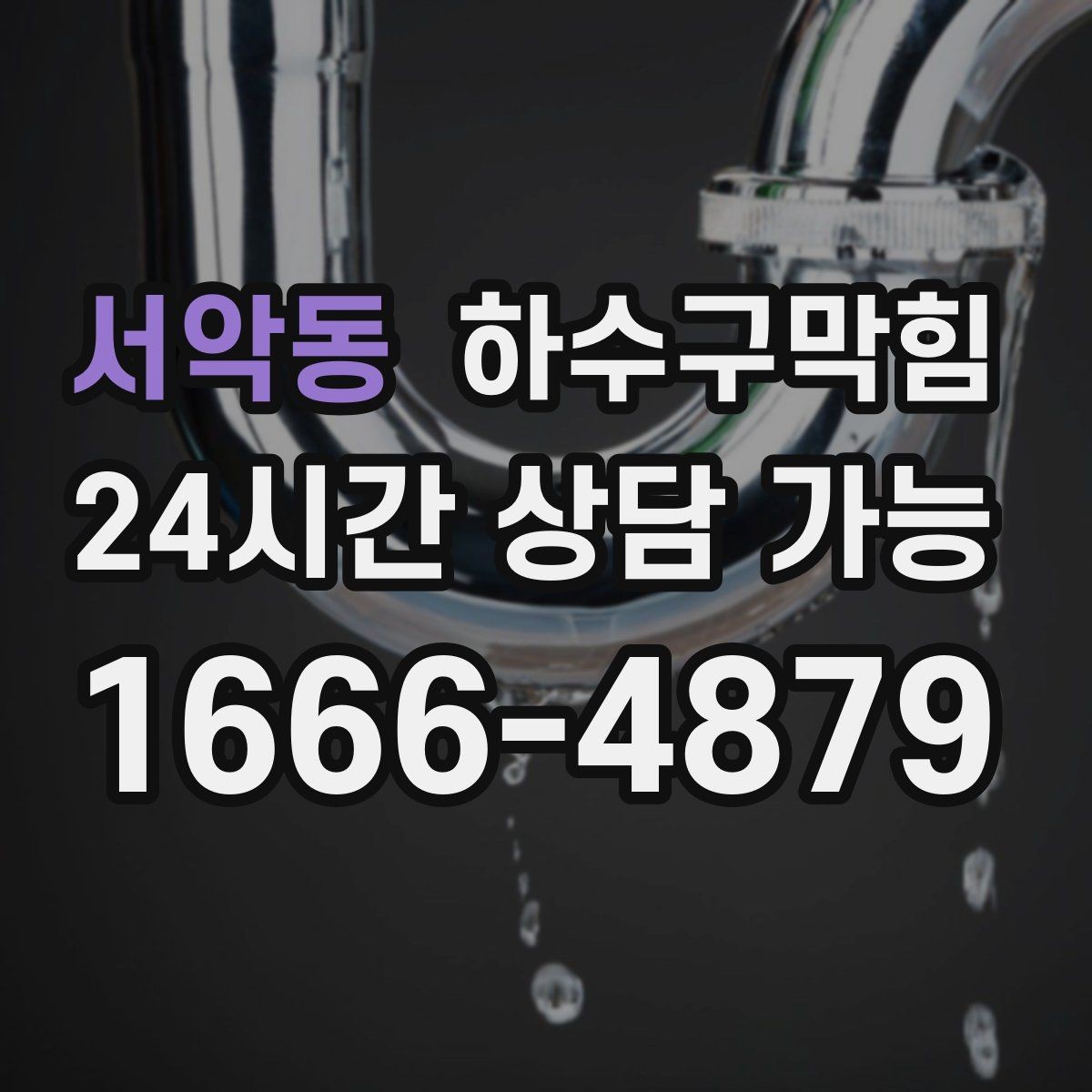 서악동 하수구막힘 주방 싱크 트랩 교체 서비스