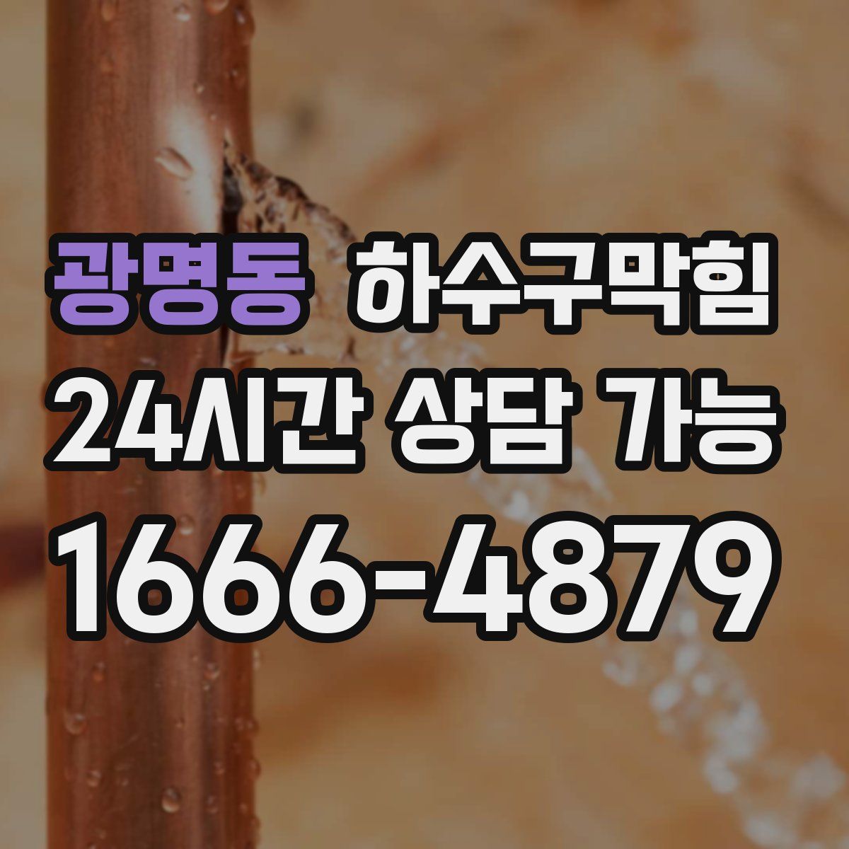 광명동 하수구막힘