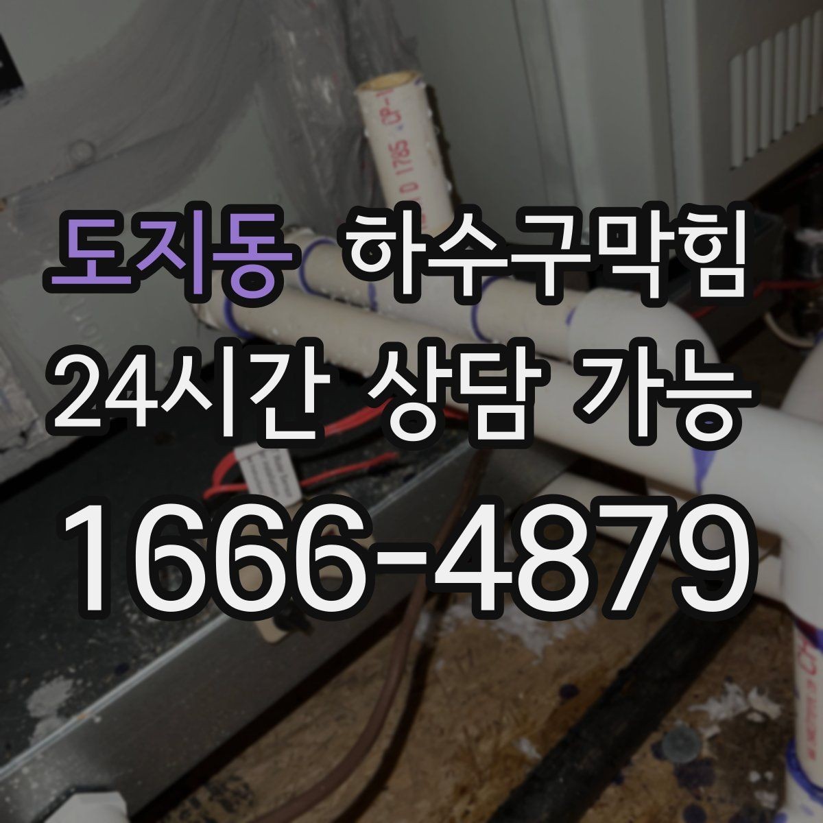 도지동 하수구막힘 상가 화장실막힘이 안내 표지판을 부른 시간