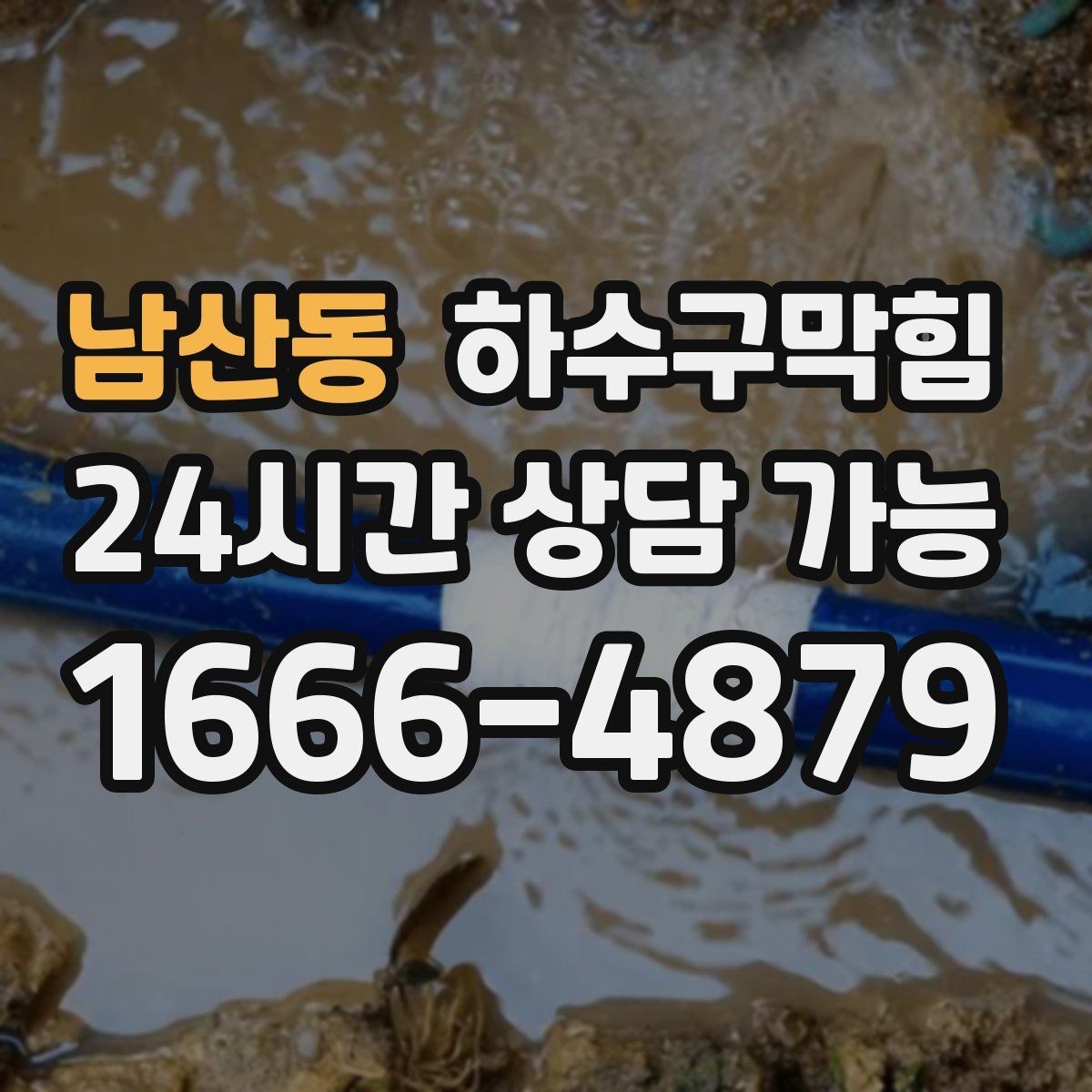 남산동 하수구막힘 공용 라인 합류 지점 라벨링의 힘