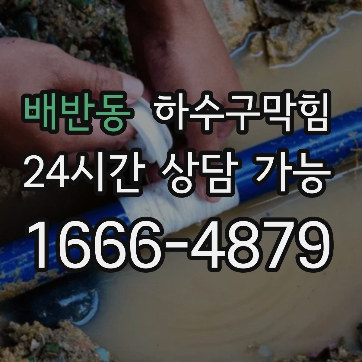 배반동 하수구막힘 배수 속도 측정 전후 비교 데이터
