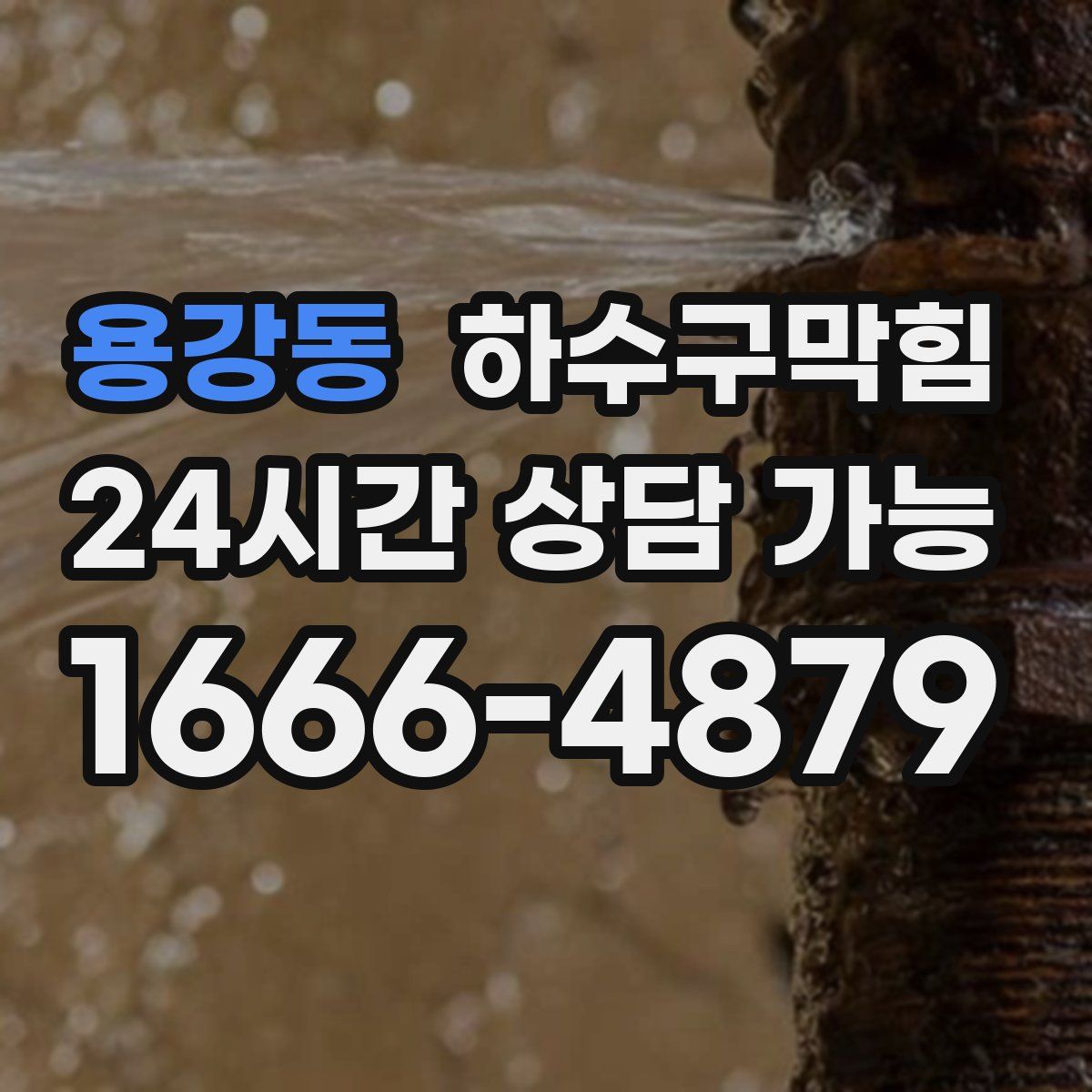 용강동 하수구막힘