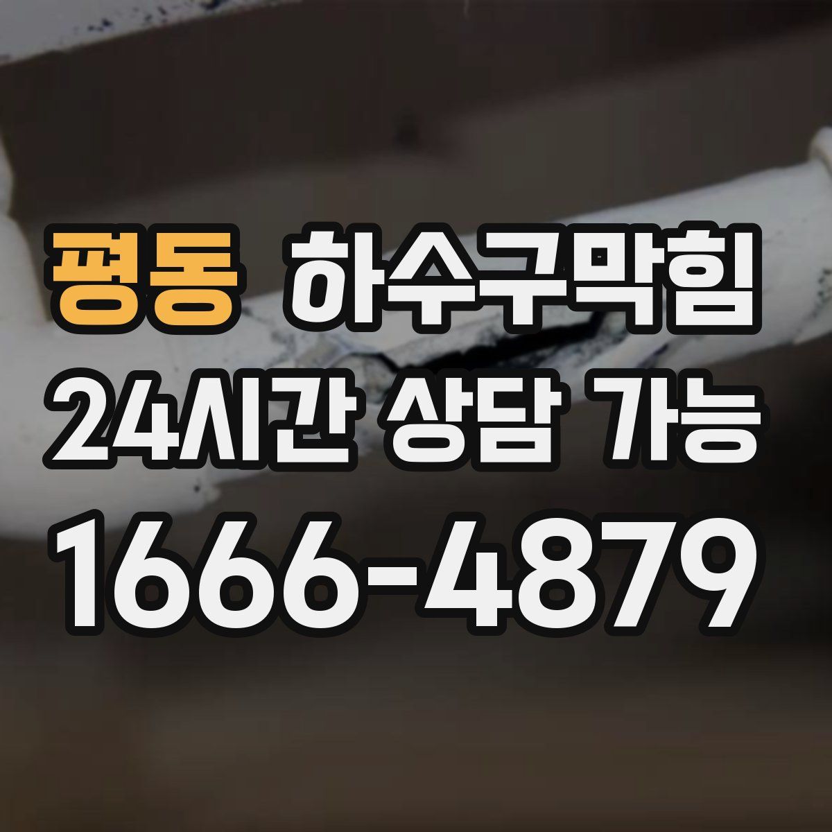 평동 하수구막힘