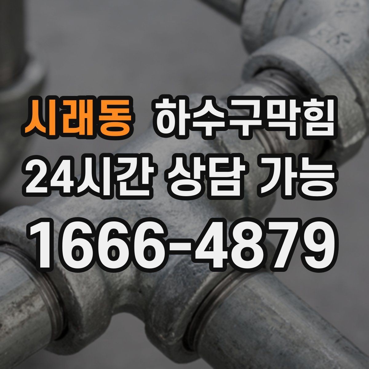 시래동 하수구막힘 공용 복도 냄새 민원 줄이는 비결