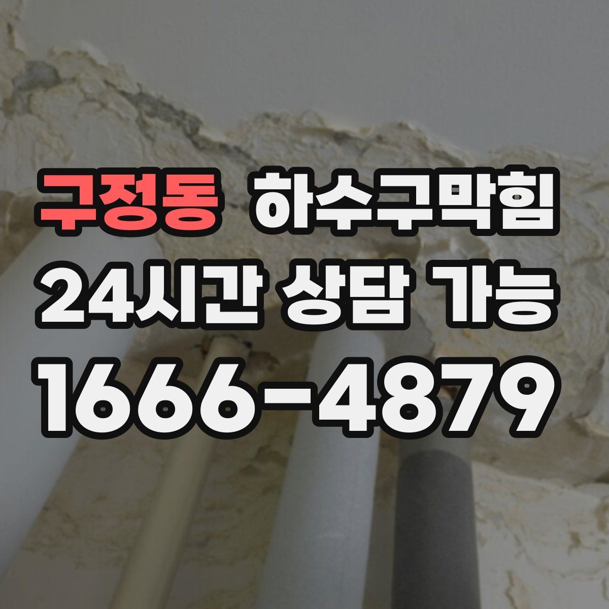 구정동 하수구막힘