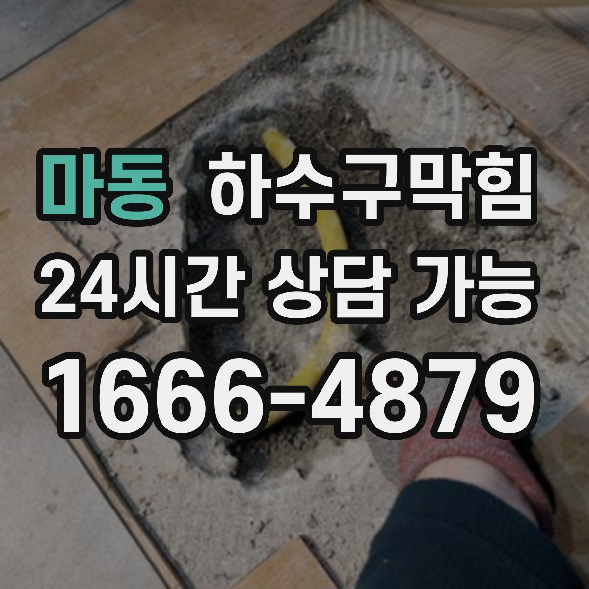 마동 하수구막힘 냄새 소음 물고임 세 가지 신호 읽기