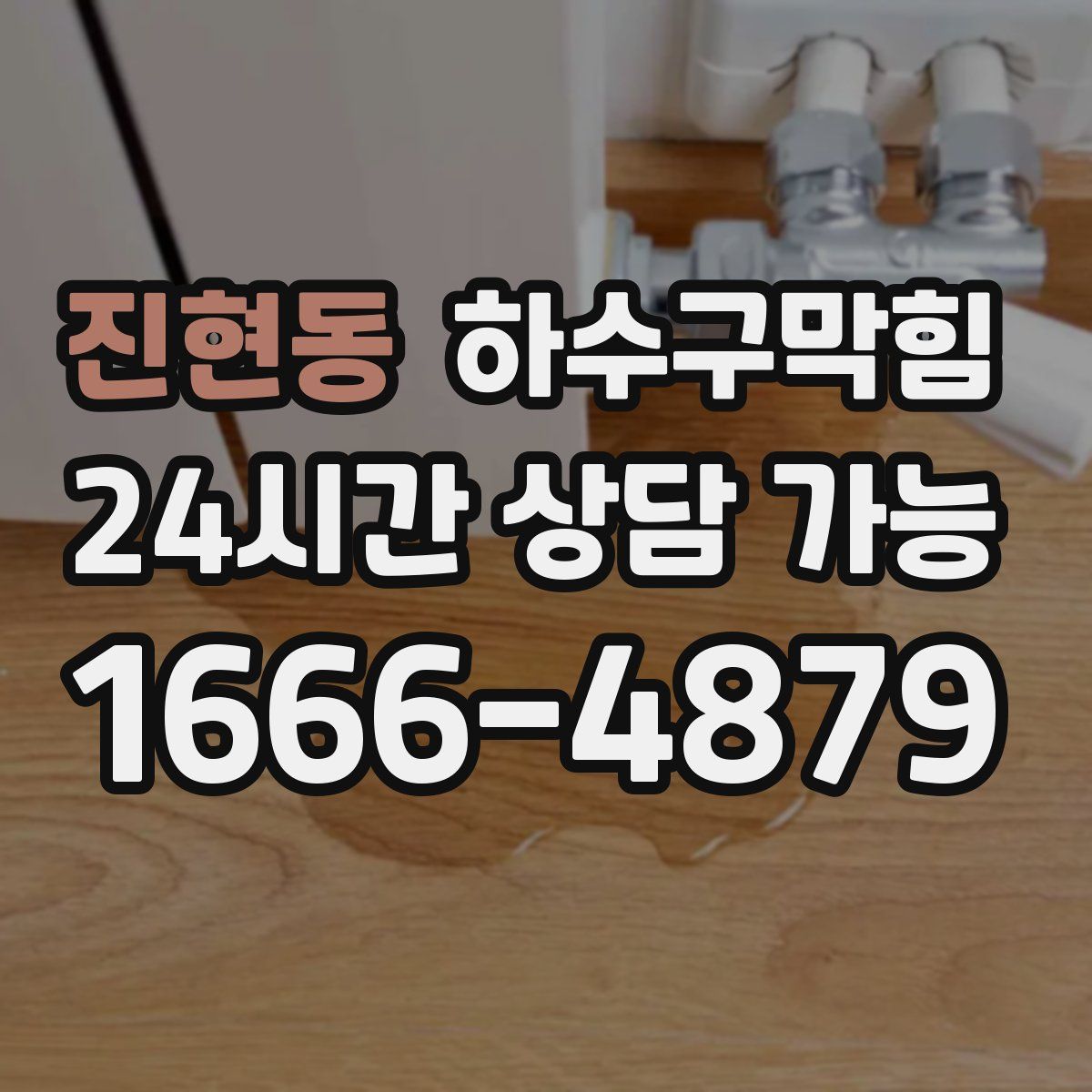 진현동 하수구막힘