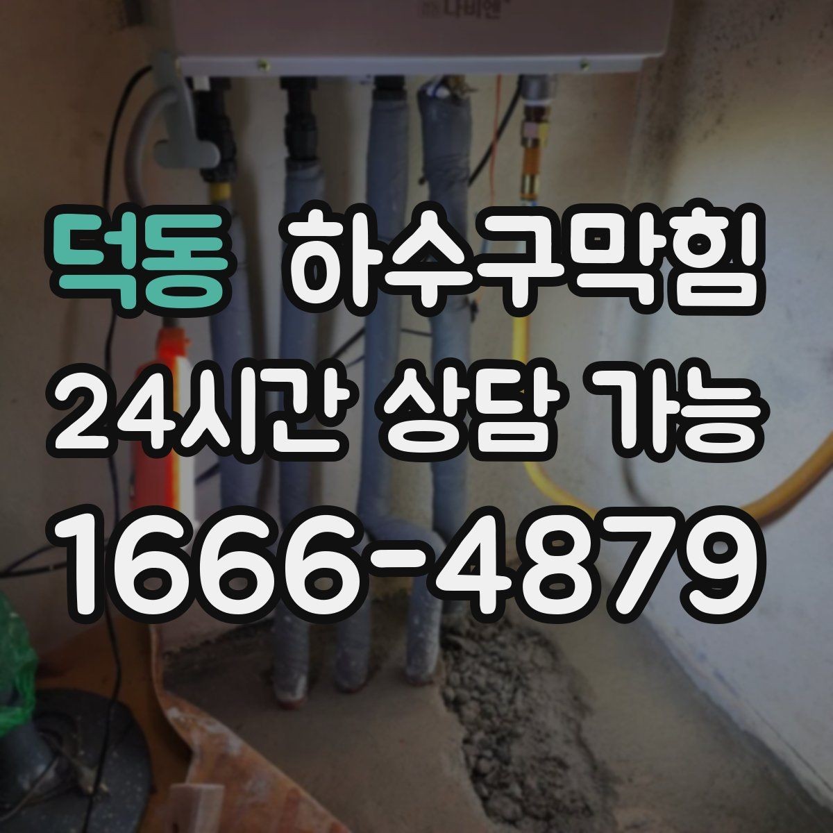덕동 하수구막힘 샤워 부스 슬러지 구간 찾아보기