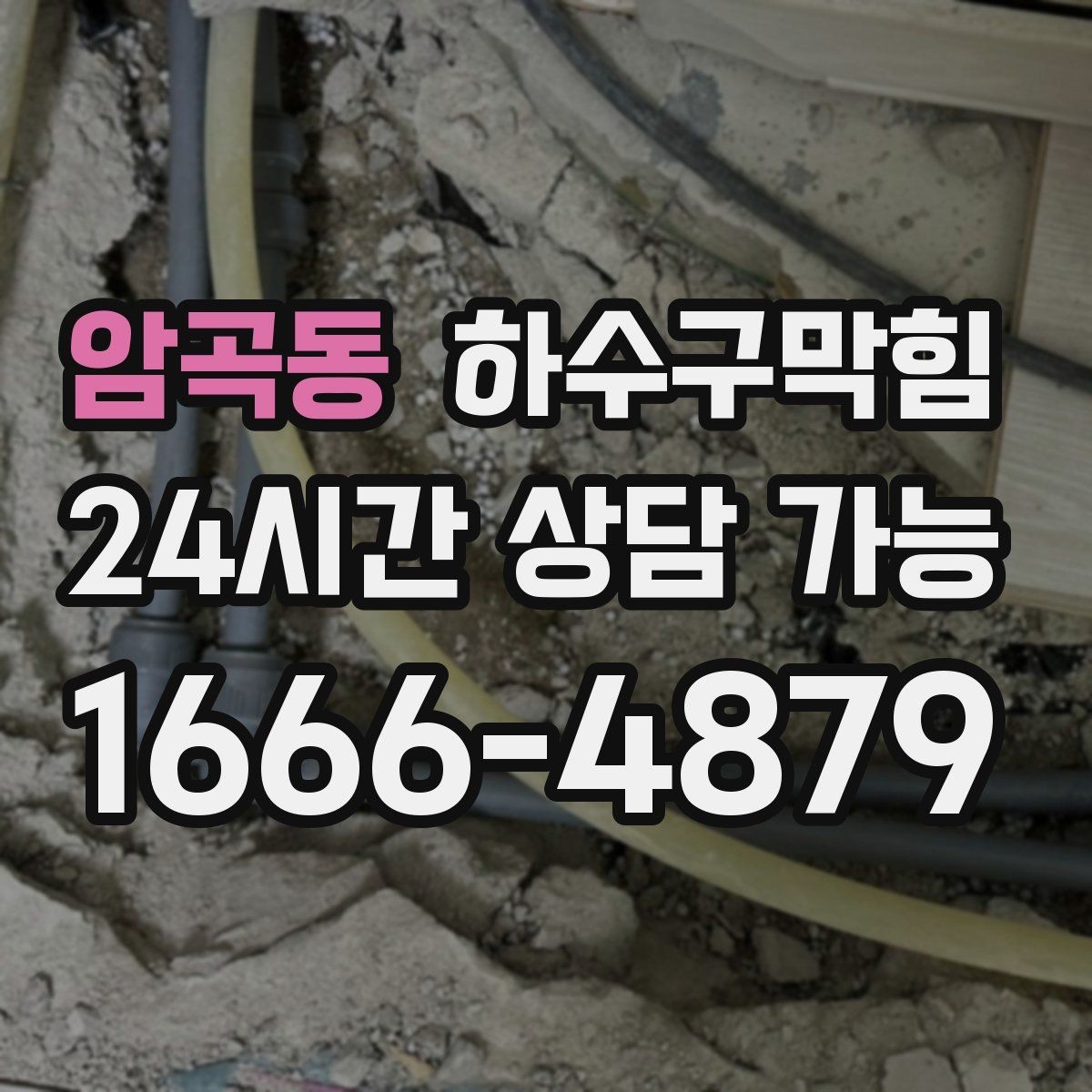 암곡동 하수구막힘 미용실 변기막힘이 예약 흐름에 남긴 파장