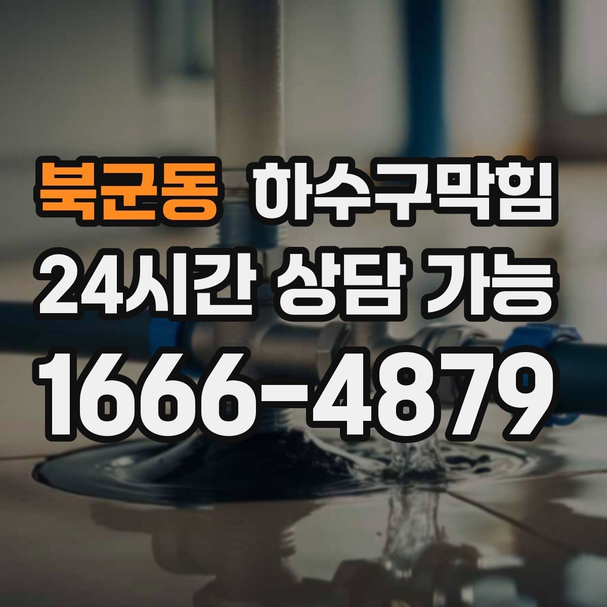 북군동 하수구막힘 트랩 수봉 유지 관리 방법