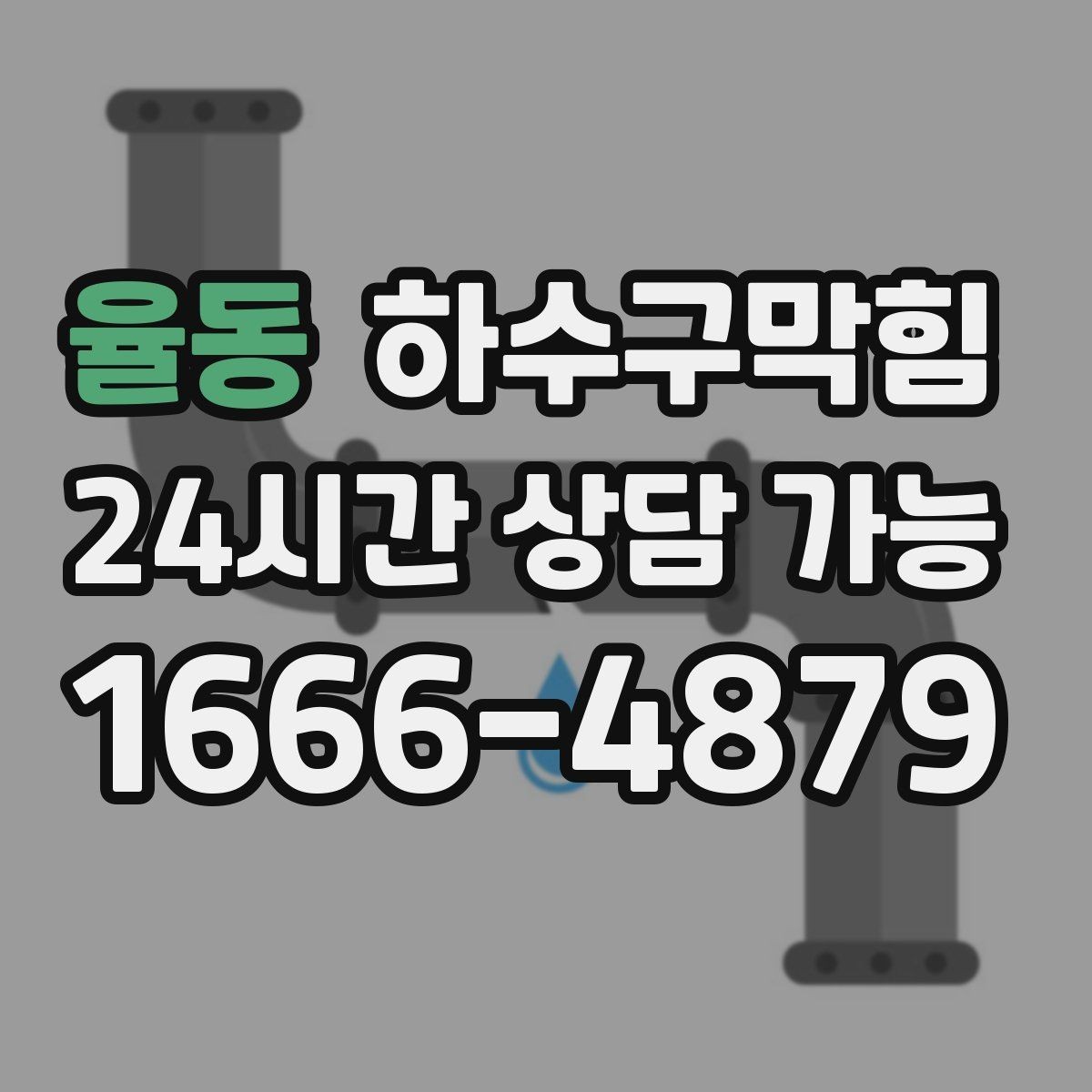 율동 하수구막힘 생활 리듬을 지키는 작은 사전 점검