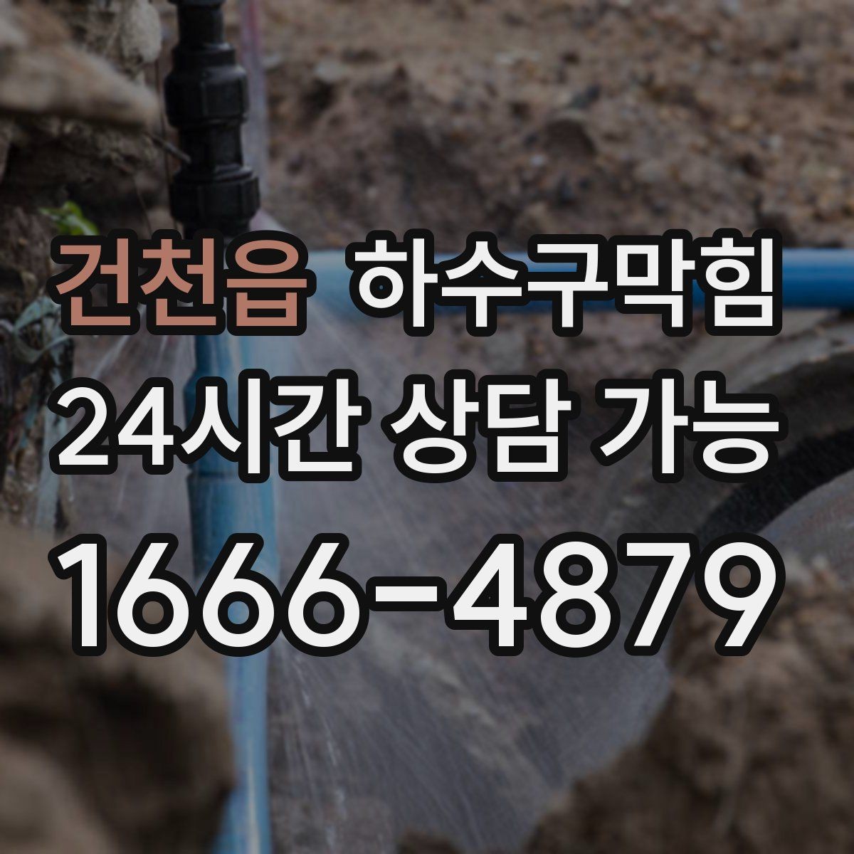 건천읍 하수구막힘 미스트 분사기 곁에 남은 의문