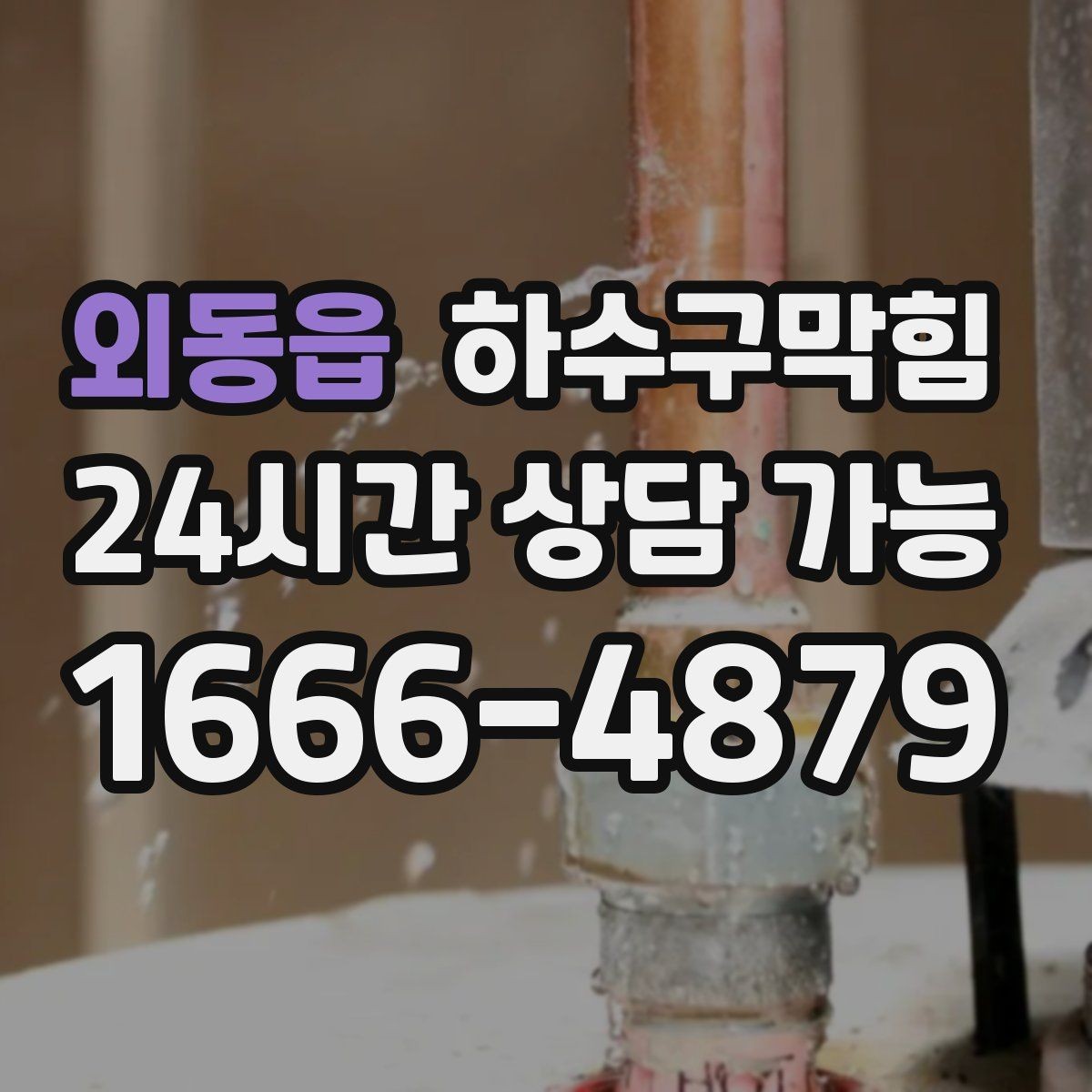 외동읍 하수구막힘 창문을 열어도 사라지지 않는 이유