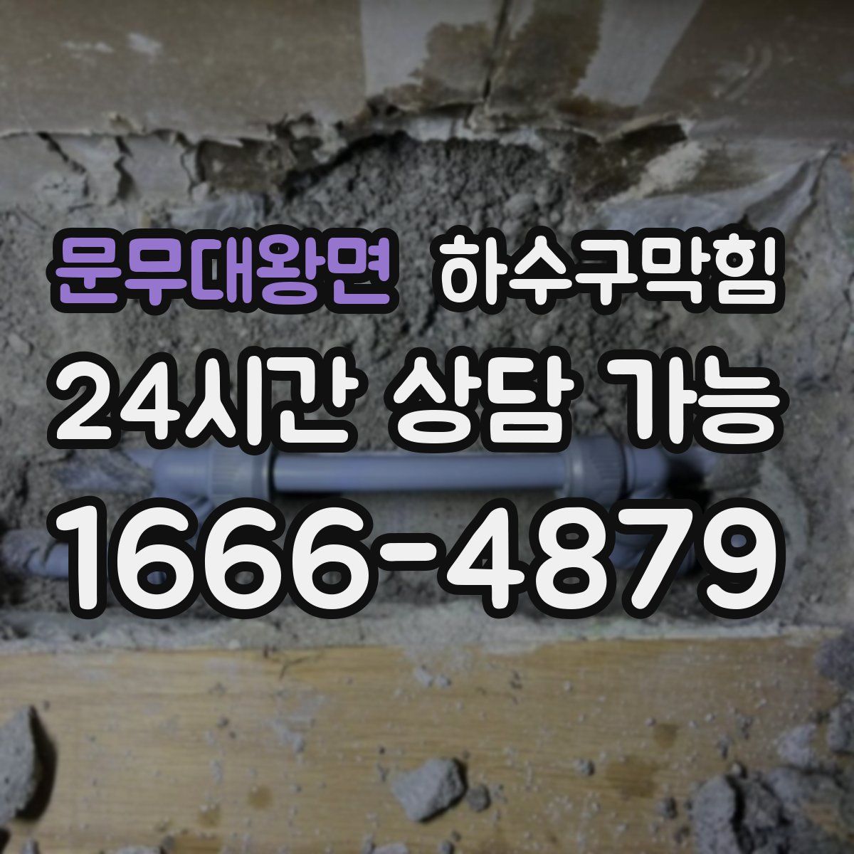 문무대왕면 하수구막힘