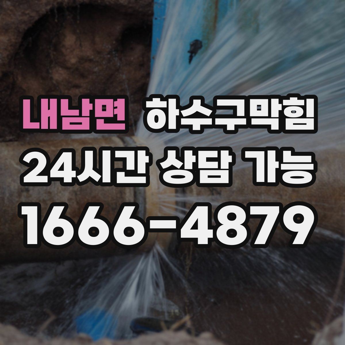 내남면 하수구막힘 전세 입주 전 사전 촬영 진단