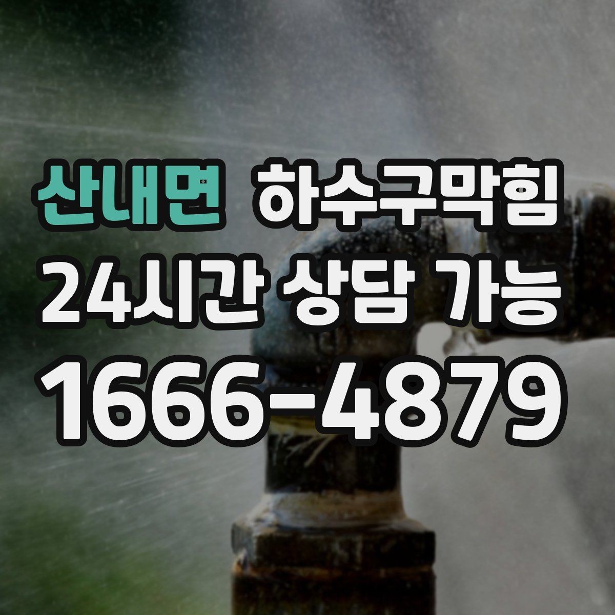산내면 하수구막힘 시공 사례 아파트 빌라 상가 요약
