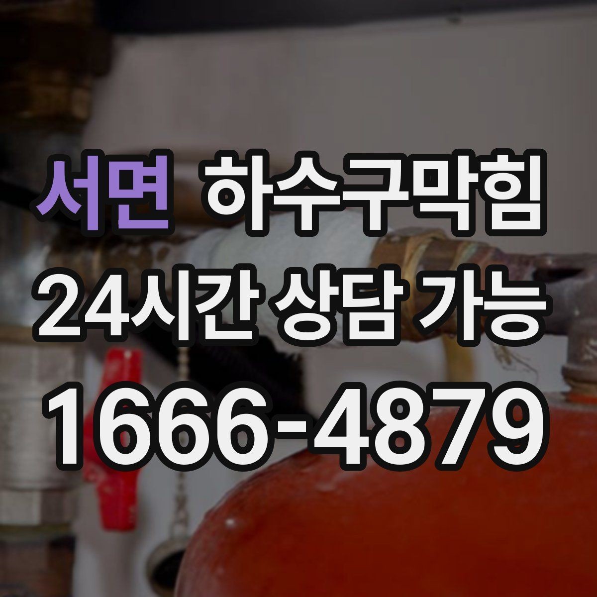 서면 하수구막힘 원룸 변기막힘으로 셔터가 늦게 올라간 아침