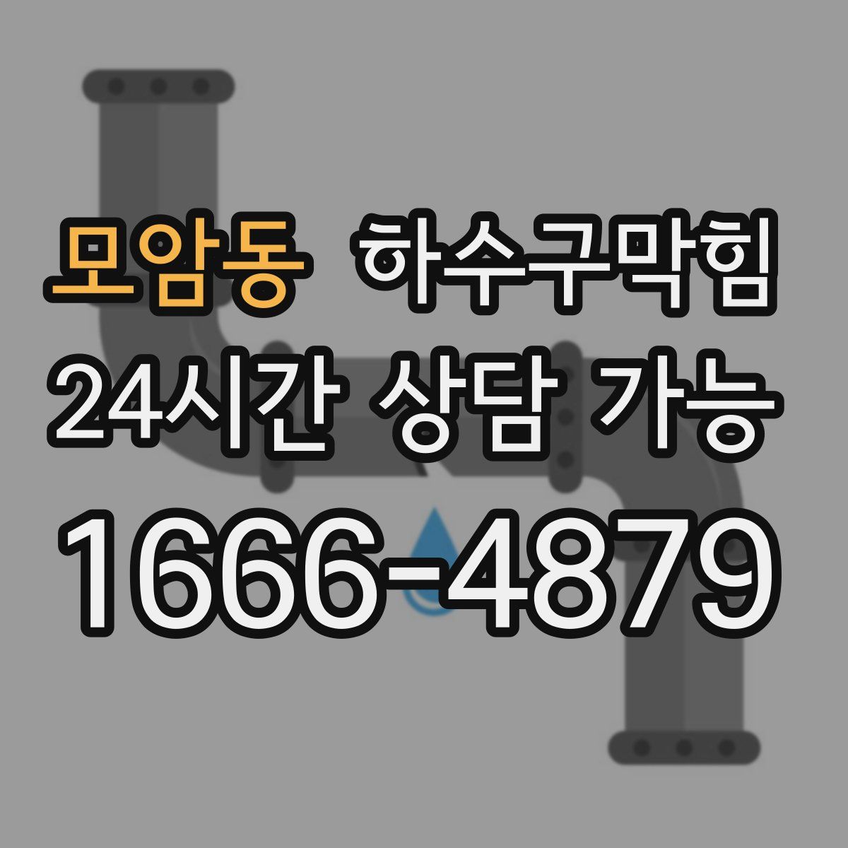 모암동 하수구막힘