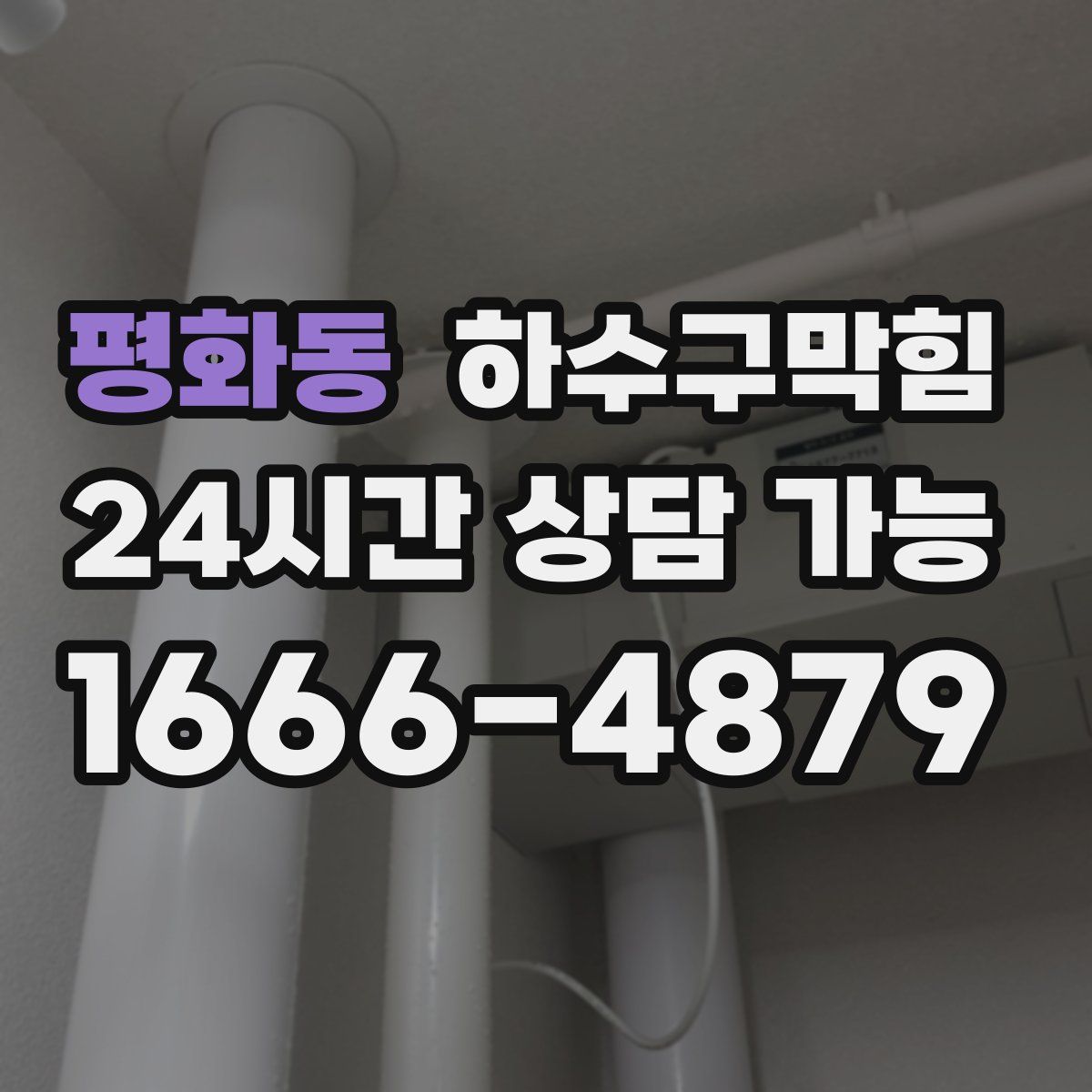 평화동 하수구막힘