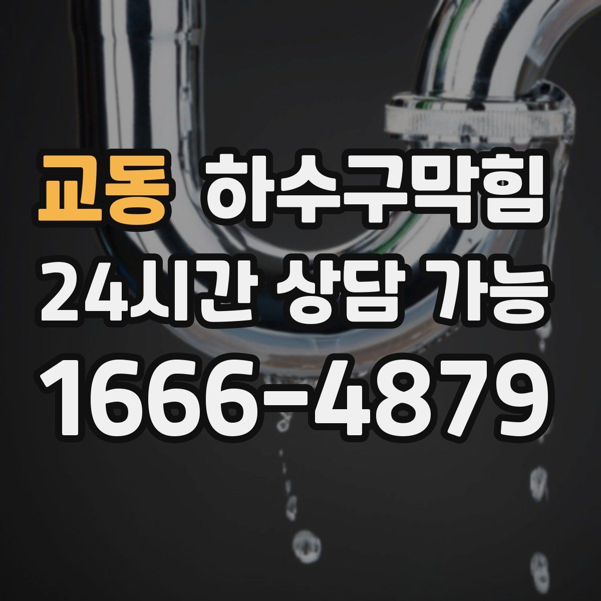 교동 하수구막힘