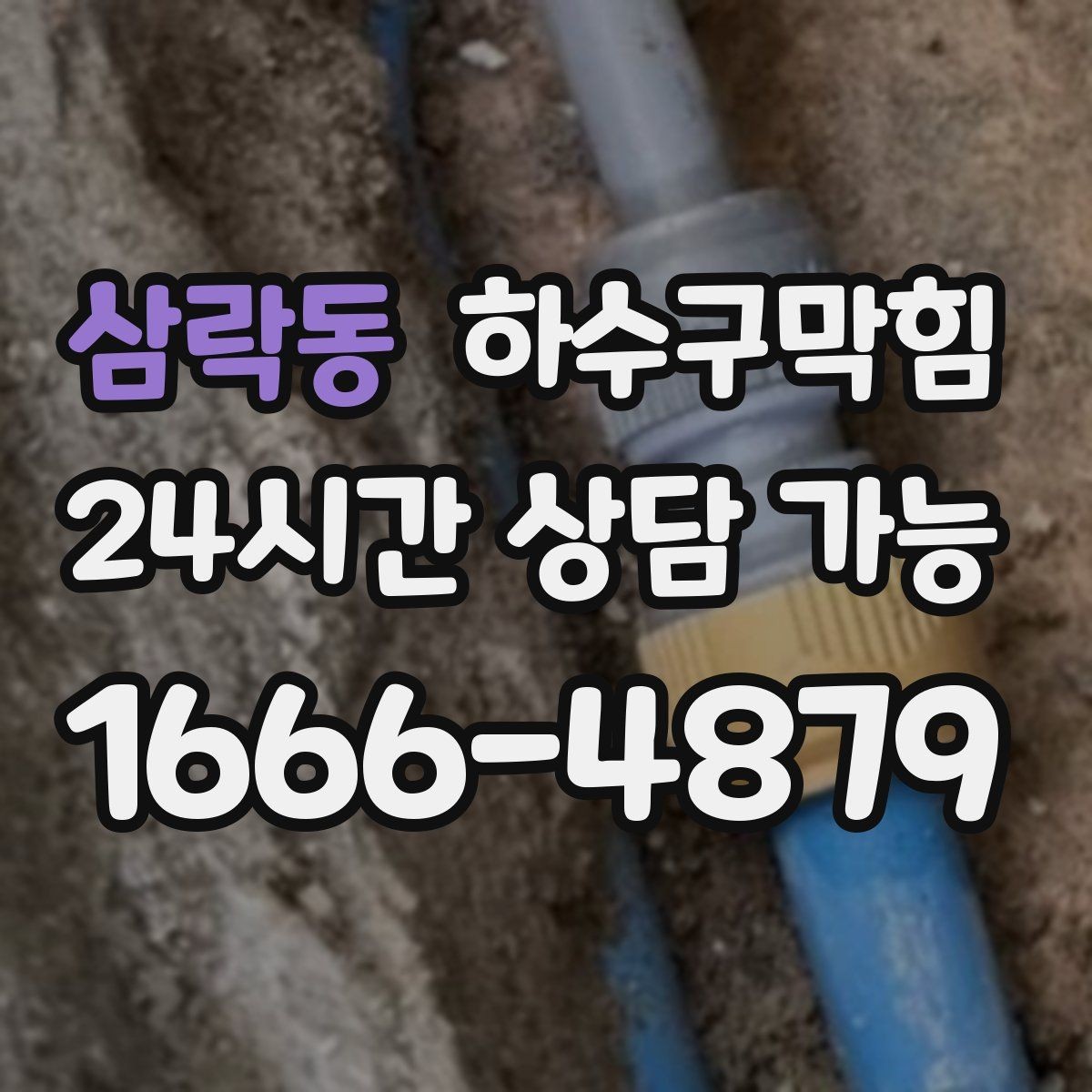 삼락동 하수구막힘 오늘 한 번의 점검이 내일을 바꾼다