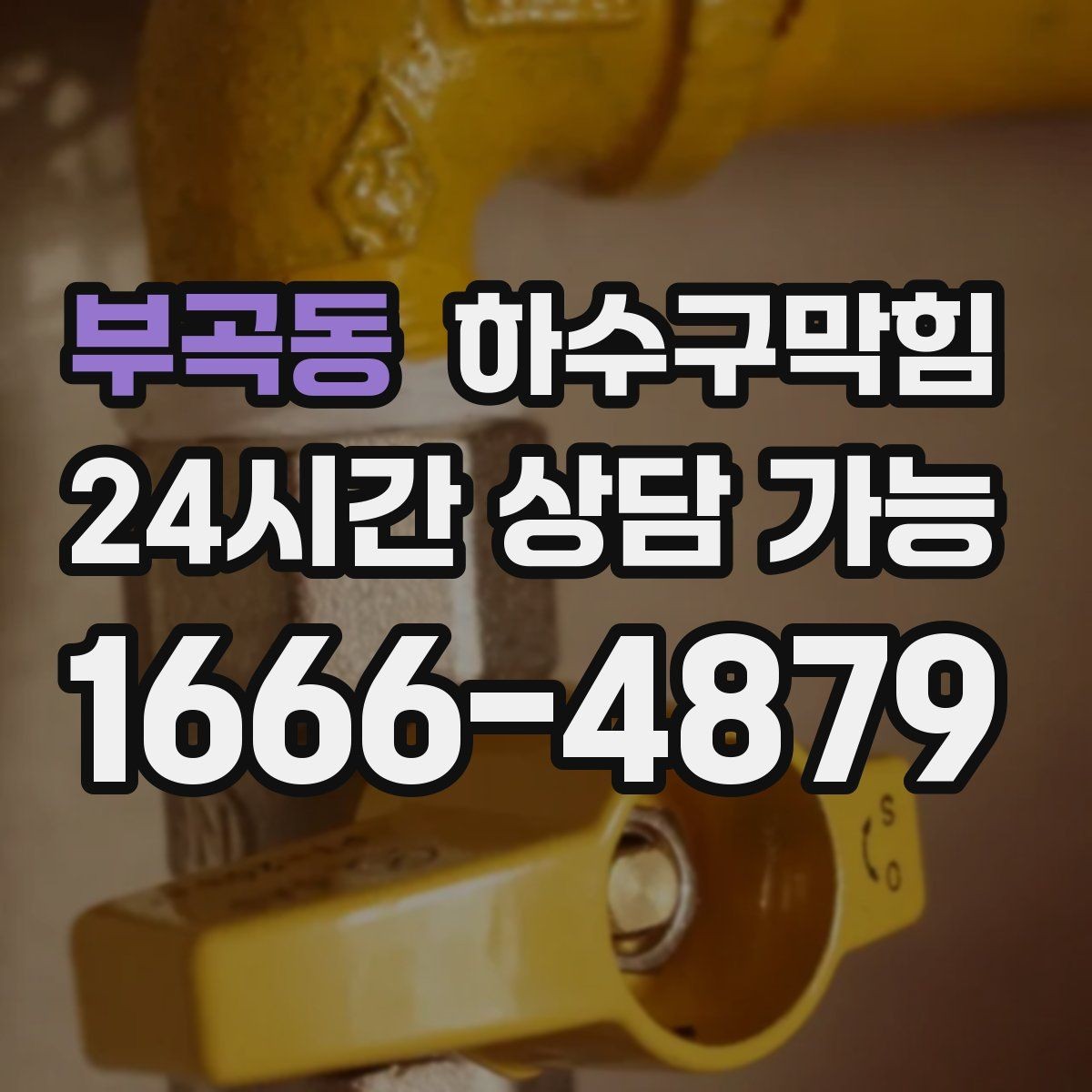 부곡동 하수구막힘 매장 내부 지향 스피커 아래 공기의 결