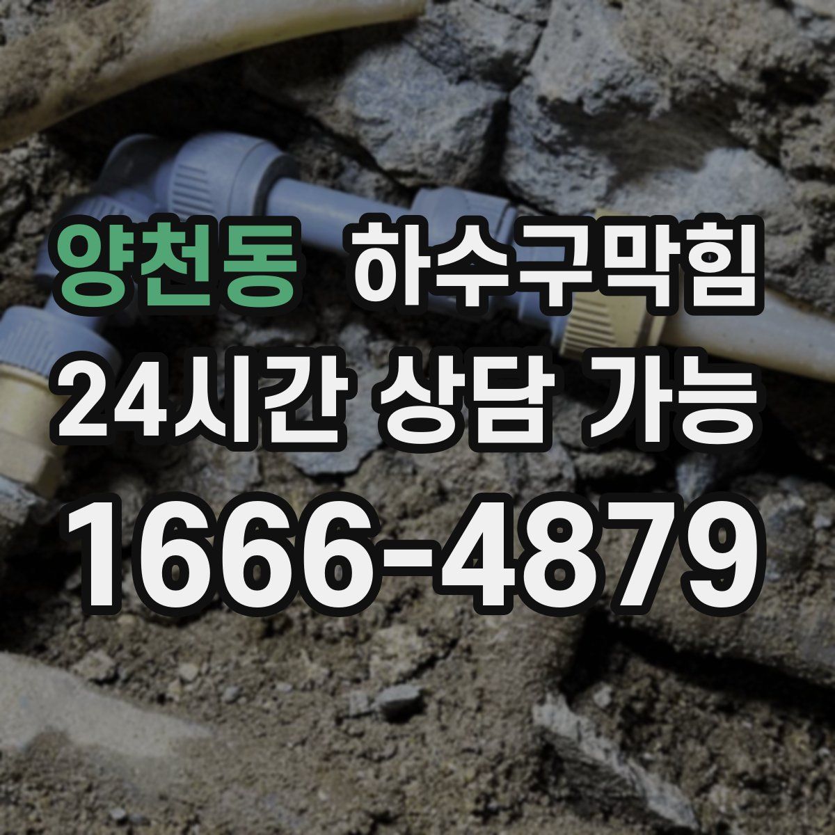 양천동 하수구막힘