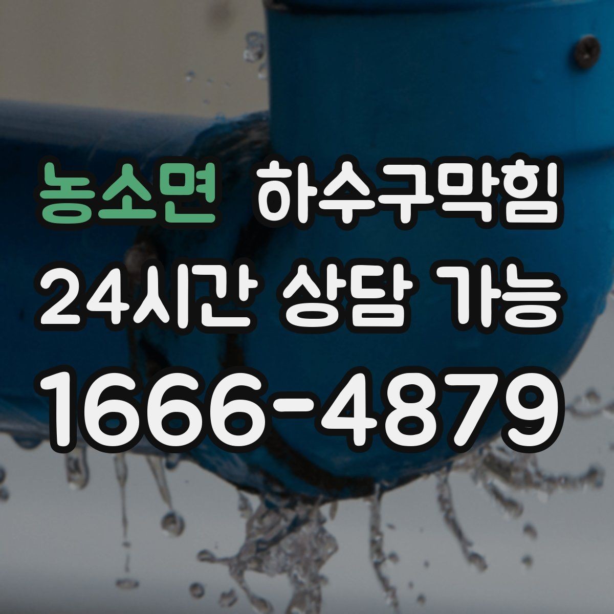 농소면 하수구막힘 실링 한 줄이 만들어 낸 조용한 밤