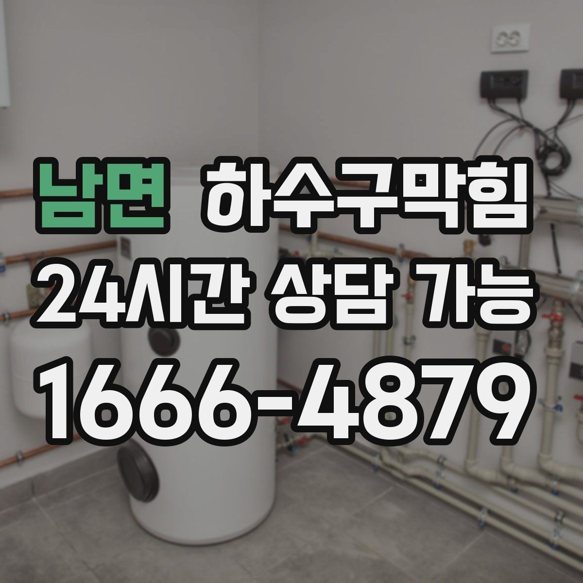 남면 하수구막힘 저소음 야간 작업 제약 대응