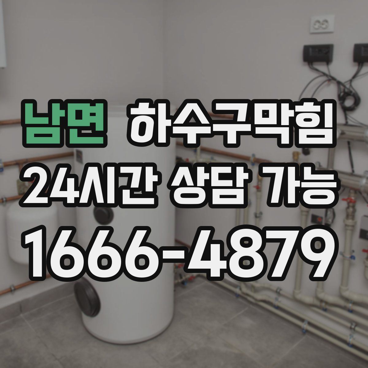 남면 하수구막힘