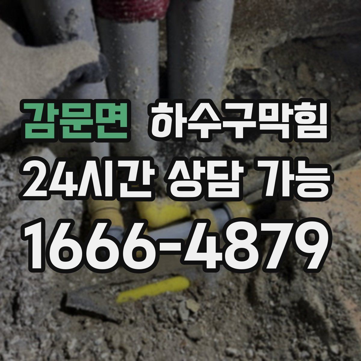 감문면 하수구막힘 욕실 바닥 곰팡이와 배수 흐름 관계