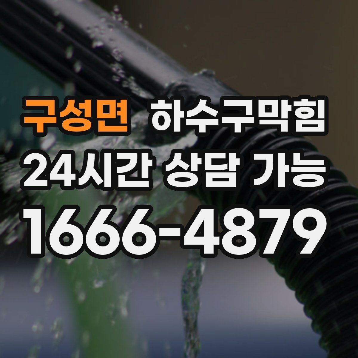 구성면 하수구막힘 계산대 앞 줄이 끊긴 진짜 이유