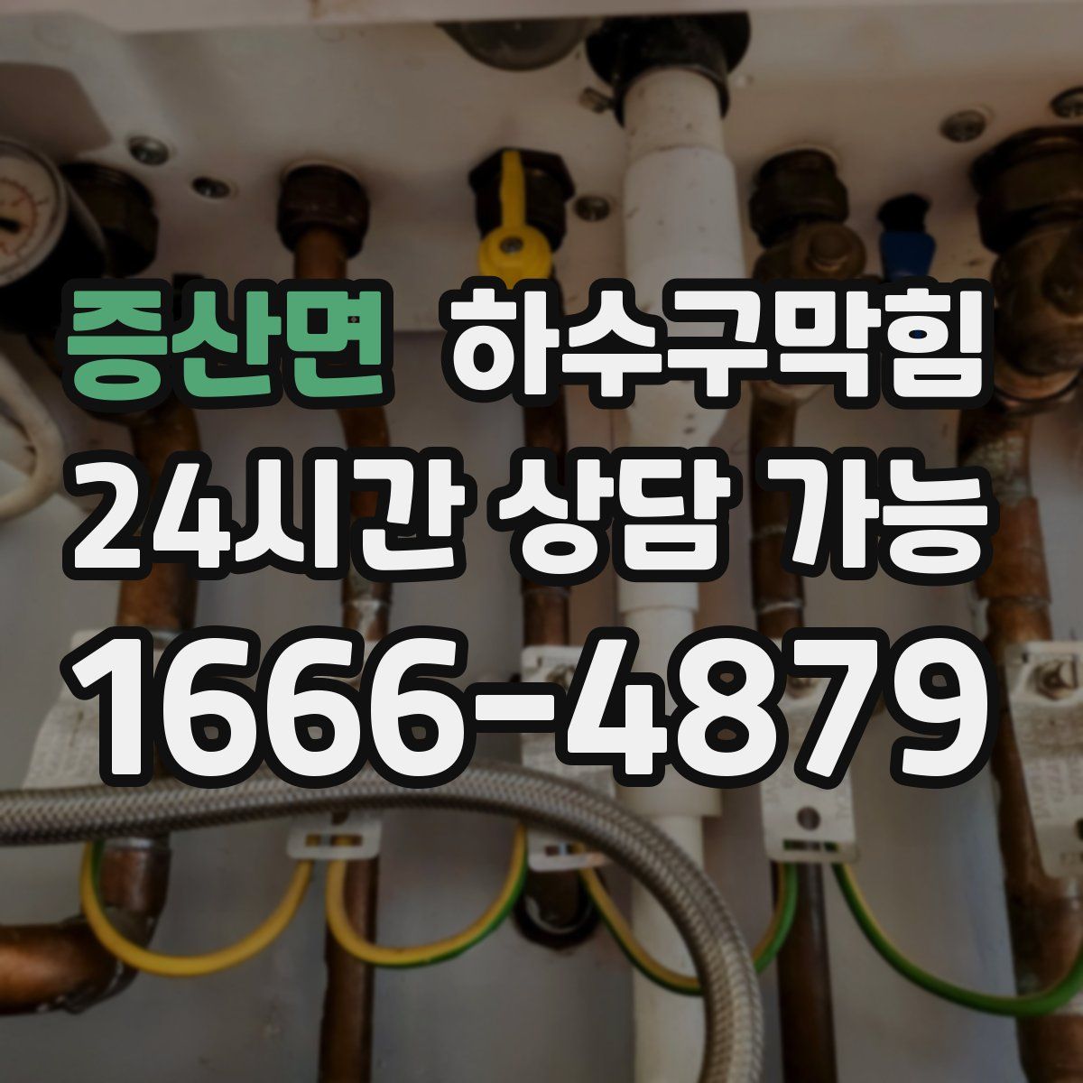 증산면 하수구막힘