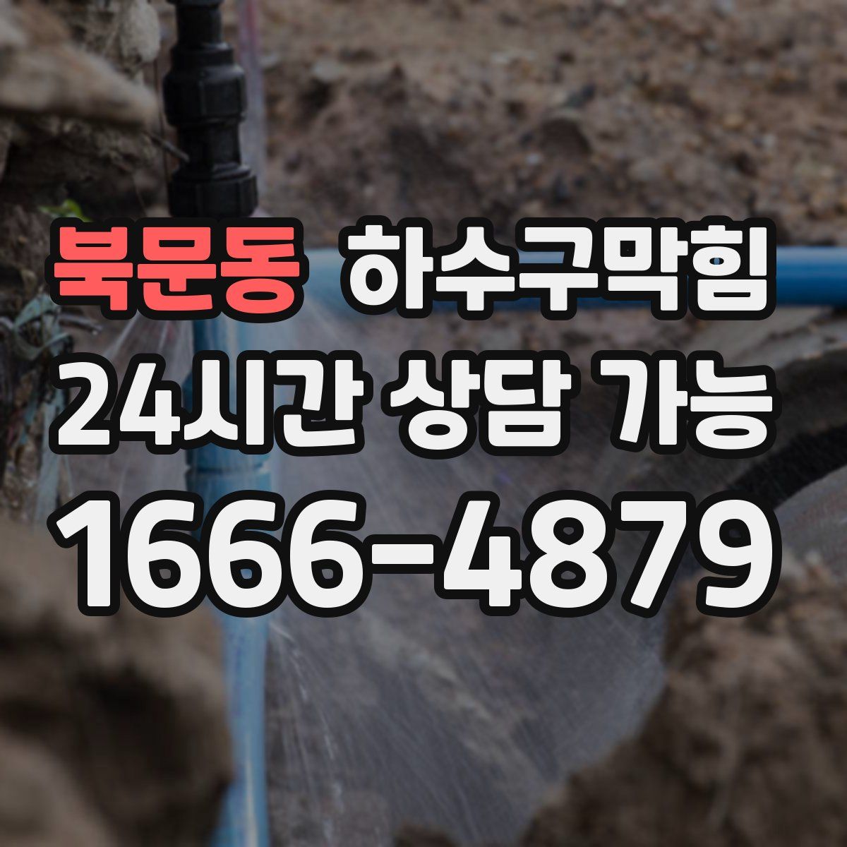 북문동 하수구막힘