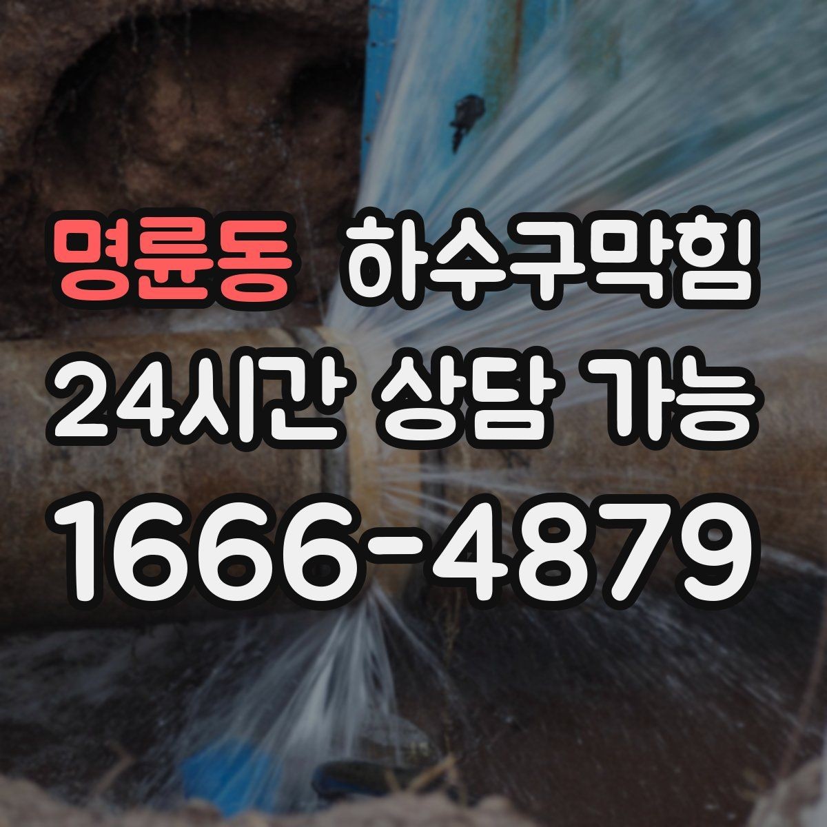 명륜동 하수구막힘 반지하 주택이 신경 써야 할 라인