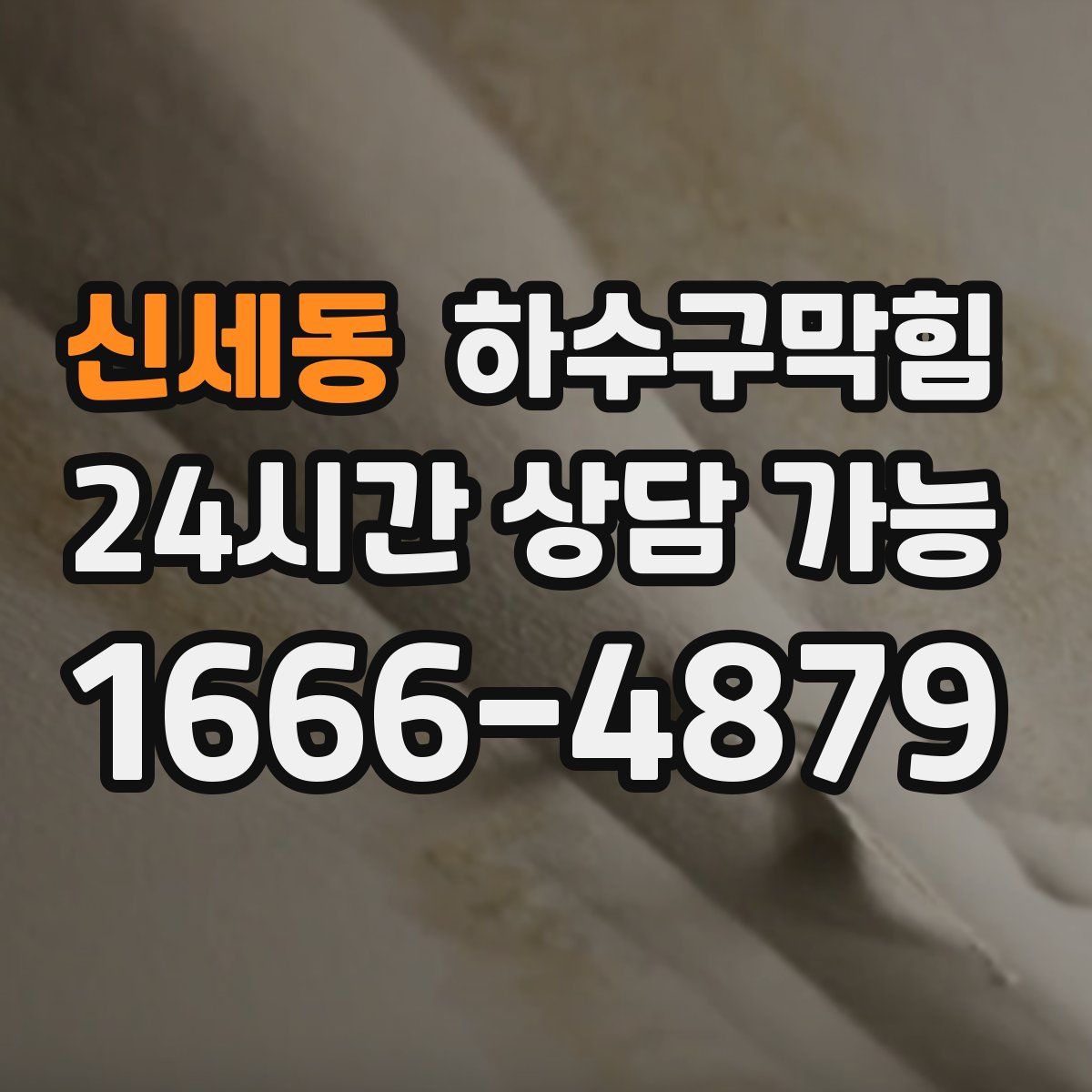 신세동 하수구막힘