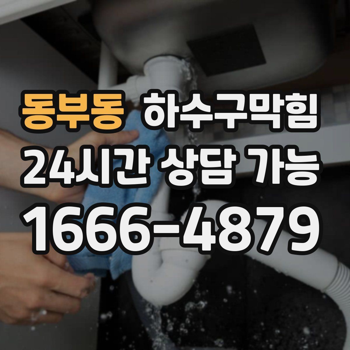동부동 하수구막힘 유리문 하단 고무브러시의 싸인
