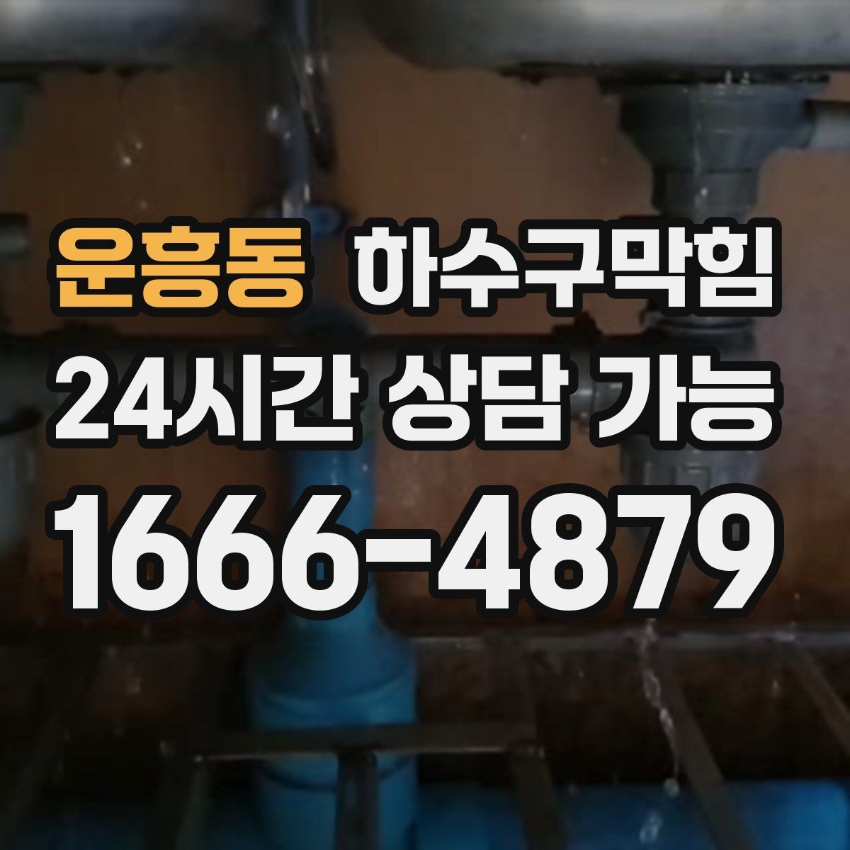운흥동 하수구막힘 배수관 누수 악취 동시 진단