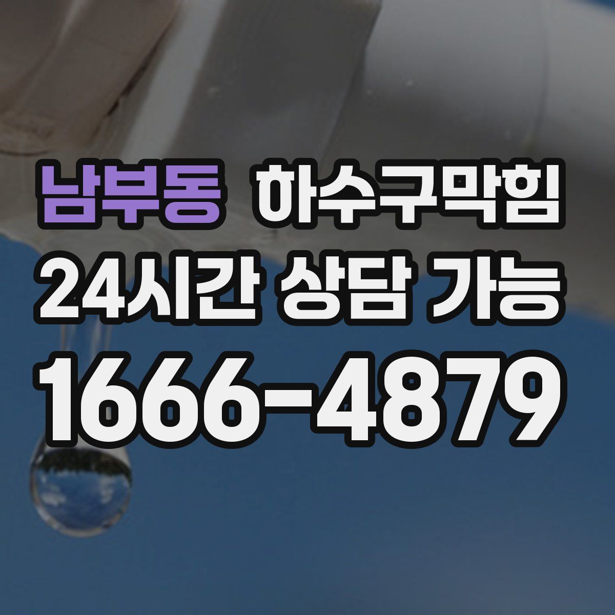 남부동 하수구막힘