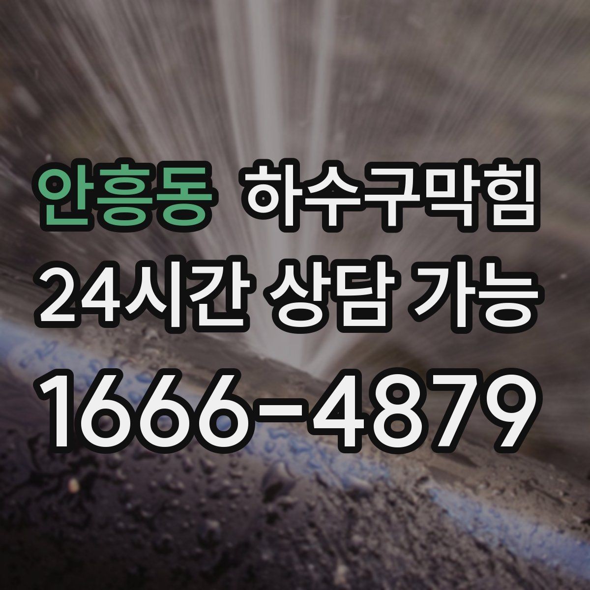 안흥동 하수구막힘 슬러지 기름때 제거 전문